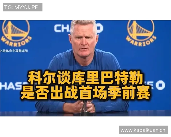 科尔透露库里巴特勒追梦季前赛首战预计出场15分钟明天将进行对抗训练 科尔透露库里巴特勒追梦季前赛首战预计出场15分钟明天将进行对抗训练